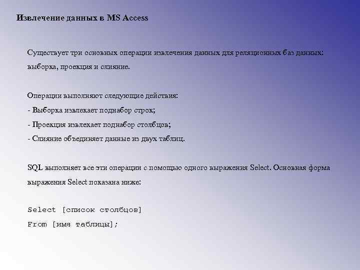 Извлечение данных в MS Access Существует три основных операции извлечения данных для реляционных баз