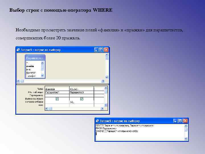Выбор строк с помощью оператора WHERE Необходимо просмотреть значение полей «фамилия» и «прыжки» для