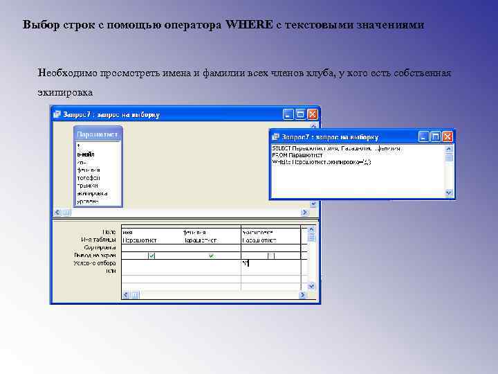 Выбор строк с помощью оператора WHERE с текстовыми значениями Необходимо просмотреть имена и фамилии