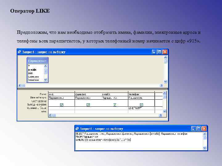 Оператор LIKE Предположим, что нам необходимо отобразить имена, фамилии, электронные адреса и телефоны всех