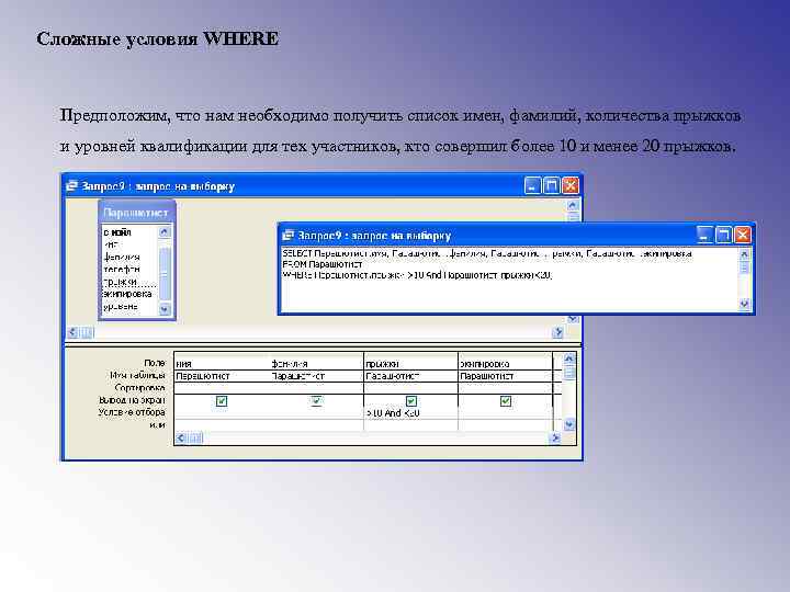 Сложные условия WHERE Предположим, что нам необходимо получить список имен, фамилий, количества прыжков и
