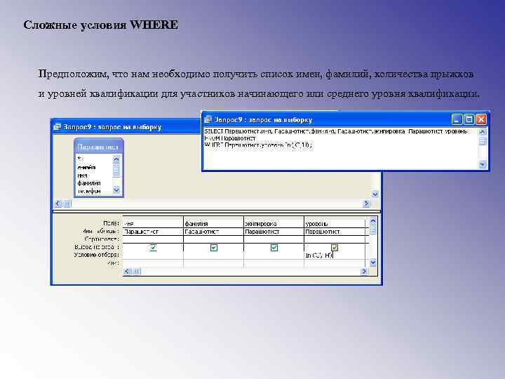 Сложные условия WHERE Предположим, что нам необходимо получить список имен, фамилий, количества прыжков и