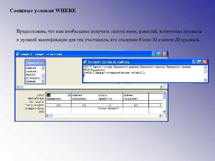 Сложные условия WHERE Предположим, что нам необходимо получить список имен, фамилий, количества прыжков и
