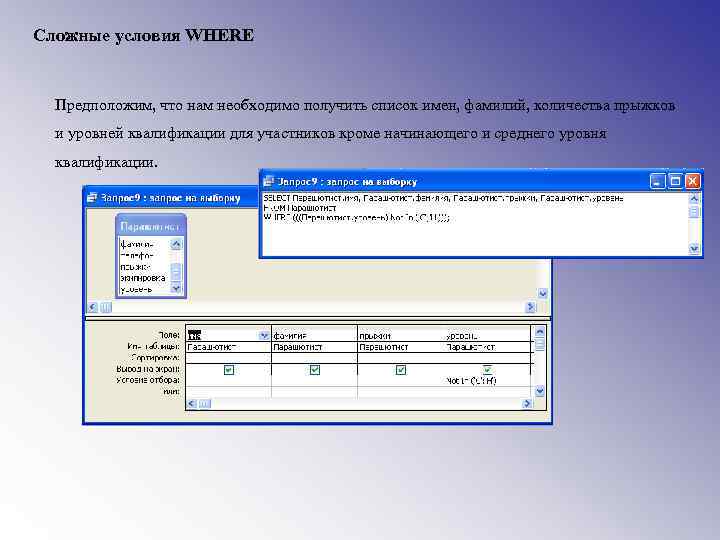 Сложные условия WHERE Предположим, что нам необходимо получить список имен, фамилий, количества прыжков и