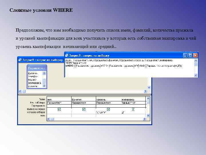 Сложные условия WHERE Предположим, что нам необходимо получить список имен, фамилий, количества прыжков и