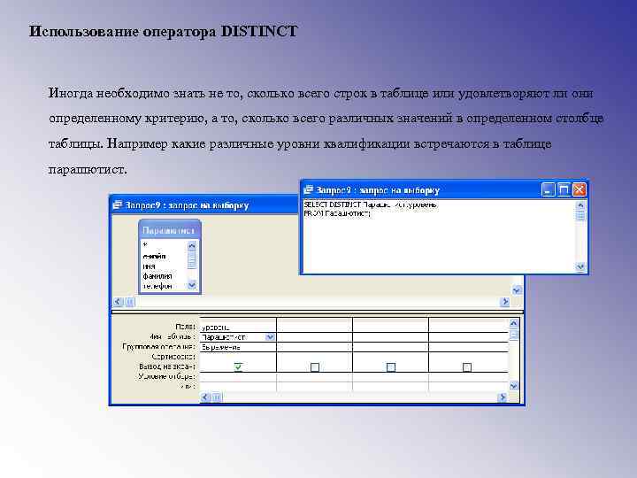 Использование оператора DISTINCT Иногда необходимо знать не то, сколько всего строк в таблице или