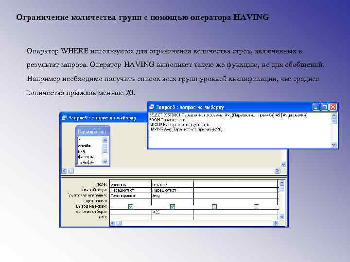 Ограничение количества групп с помощью оператора HAVING Оператор WHERE используется для ограничения количества строк,