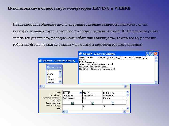 Использование в одном запросе операторов HAVING и WHERE Предположим необходимо получить среднее значение количества