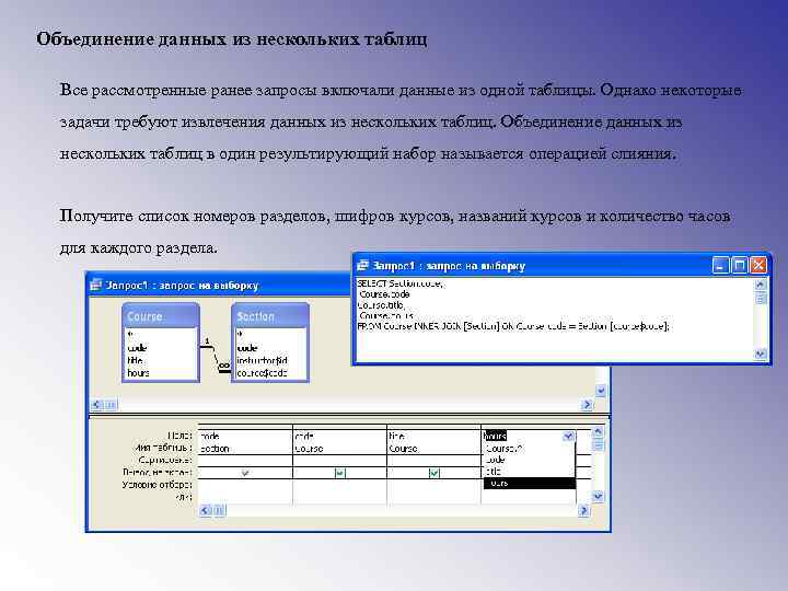 Объединение данных из нескольких таблиц Все рассмотренные ранее запросы включали данные из одной таблицы.