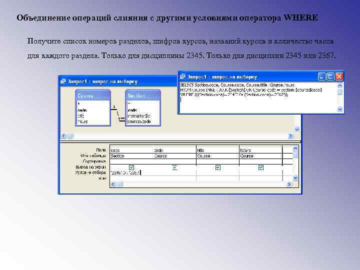 Объединение операций слияния с другими условиями оператора WHERE Получите список номеров разделов, шифров курсов,