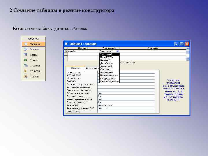 2 Создание таблицы в режиме конструктора Компоненты базы данных Access 