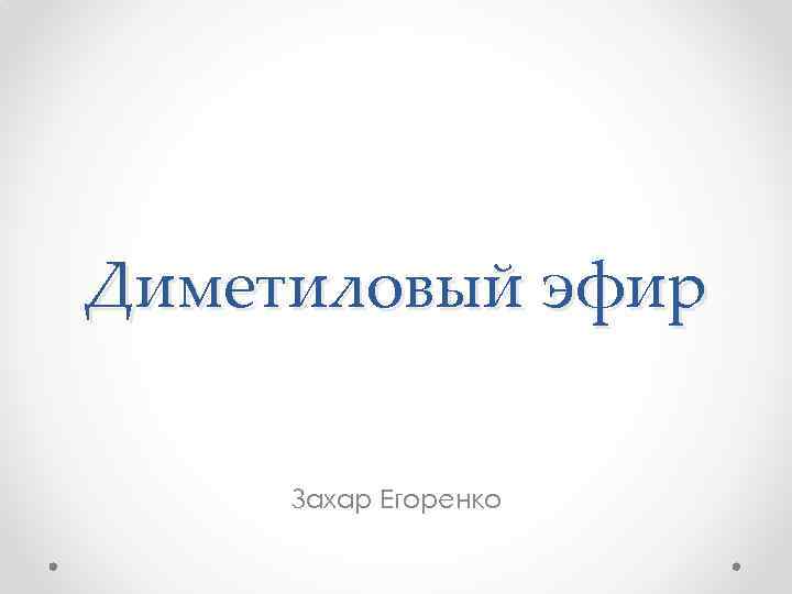 Диметиловый эфир Захар Егоренко 