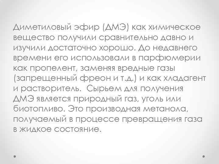  Диметиловый эфир (ДМЭ) как химическое вещество получили сравнительно давно и изучили достаточно хорошо.