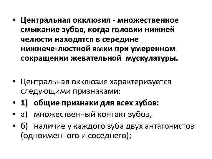  • Центральная окклюзия множественное смыкание зубов, когда головки нижней челюсти находятся в середине