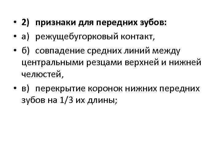  • 2) признаки для передних зубов: • а) режущебугорковый контакт, • б) совпадение