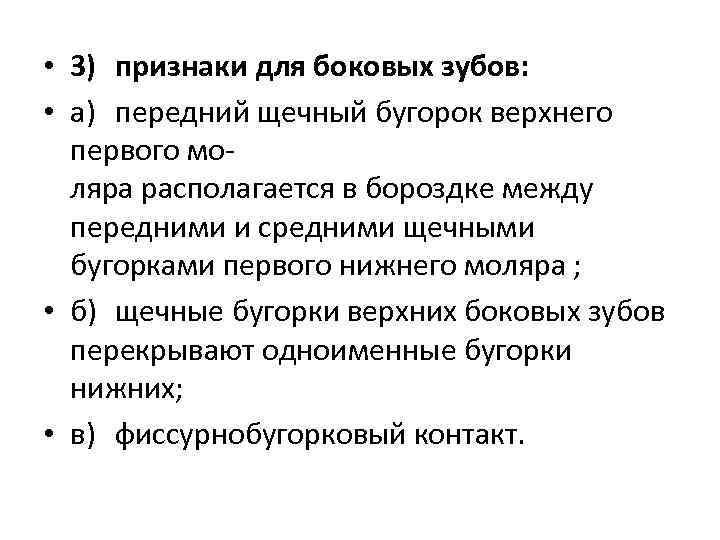  • 3) признаки для боковых зубов: • а) передний щечный бугорок верхнего первого