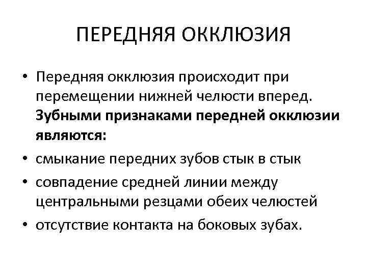 ПЕРЕДНЯЯ ОККЛЮЗИЯ • Передняя окклюзия происходит при перемещении нижней челюсти вперед. Зубными признаками передней