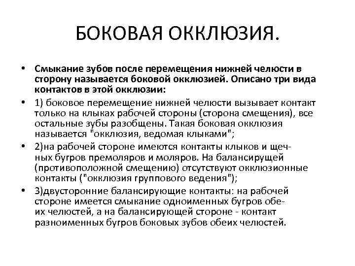 БОКОВАЯ ОККЛЮЗИЯ. • Смыкание зубов после перемещения нижней челюсти в сторону называется боковой окклюзией.