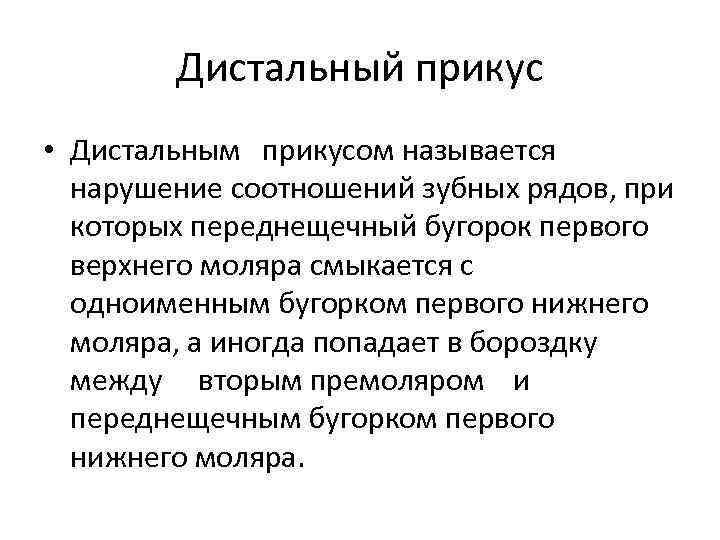 Дистальный прикус • Дистальным прикусом называется нарушение соотношений зубных рядов, при которых переднещечный бугорок