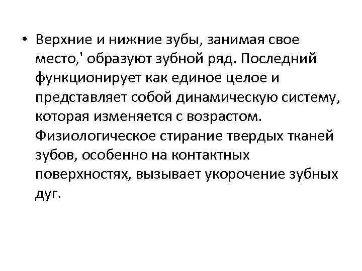  • Верхние и нижние зубы, занимая свое место, ' образуют зубной ряд. Последний