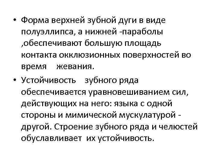  • Форма верхней зубной дуги в виде полуэллипса, а нижней параболы , обеспечивают