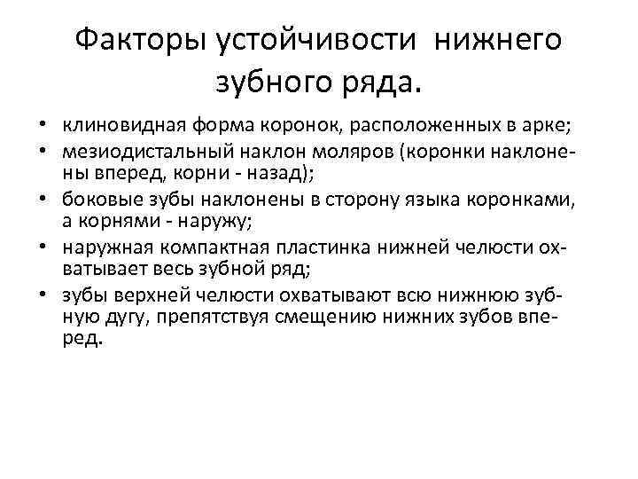 Факторы устойчивости нижнего зубного ряда. • клиновидная форма коронок, расположенных в арке; • мезиодистальный