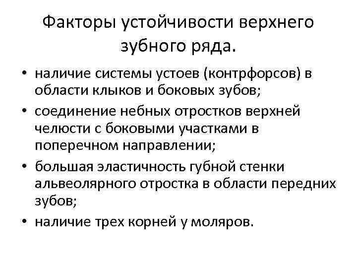 Факторы устойчивости верхнего зубного ряда. • наличие системы устоев (контрфорсов) в области клыков и