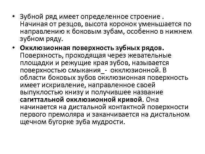  • Зубной ряд имеет определенное строение. Начиная от резцов, высота коронок уменьшается по