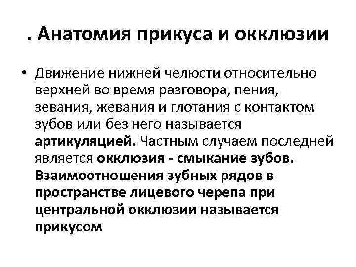 . Анатомия прикуса и окклюзии • Движение нижней челюсти относительно верхней во время разговора,