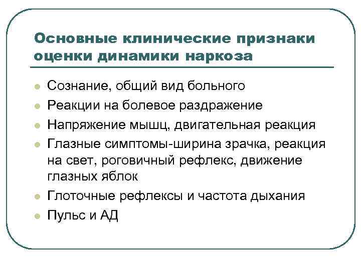 Основные клинические признаки оценки динамики наркоза l l l Сознание, общий вид больного Реакции