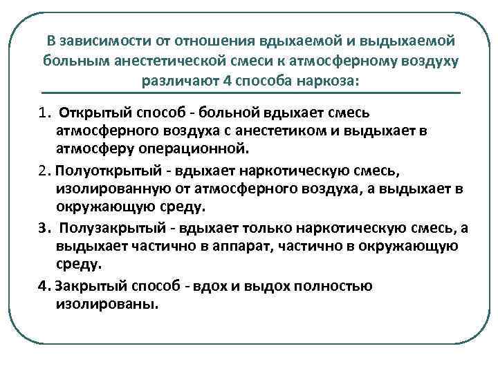 В зависимости от отношения вдыхаемой и выдыхаемой больным анестетической смеси к атмосферному воздуху различают