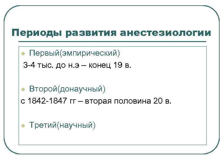 Периоды развития анестезиологии Первый(эмпирический) 3 -4 тыс. до н. э – конец 19 в.