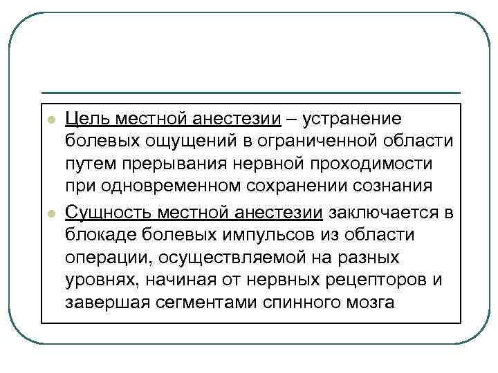 l l Цель местной анестезии – устранение болевых ощущений в ограниченной области путем прерывания