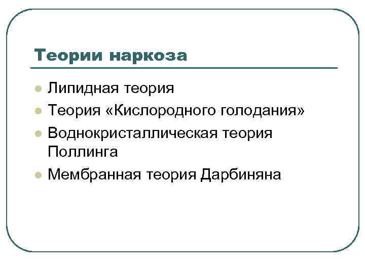 Теории наркоза l l Липидная теория Теория «Кислородного голодания» Воднокристаллическая теория Поллинга Мембранная теория