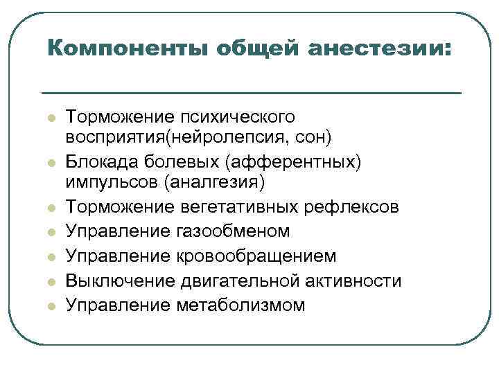 Специальный компонент. Общие компоненты общей анестезии. Компоненты современного общего обезболивания. Специальные компоненты общей анестезии. Этапы и компоненты анестезии.