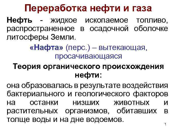 Переработка нефти и газа Нефть - жидкое ископаемое топливо, распространенное в осадочной оболочке литосферы