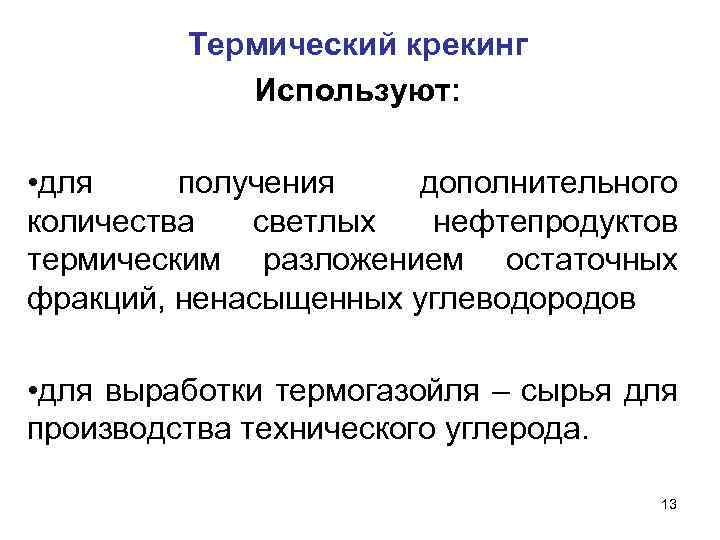 Термический крекинг Используют: • для получения дополнительного количества светлых нефтепродуктов термическим разложением остаточных фракций,