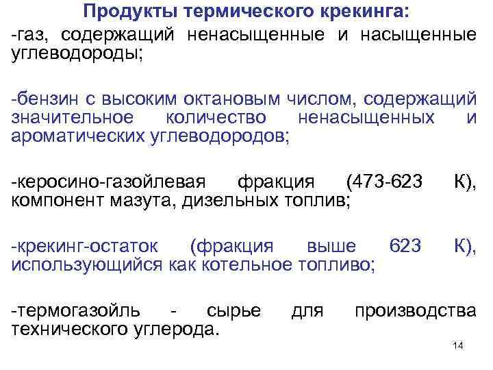 Продукты термического крекинга: -газ, содержащий ненасыщенные и насыщенные углеводороды; -бензин с высоким октановым числом,