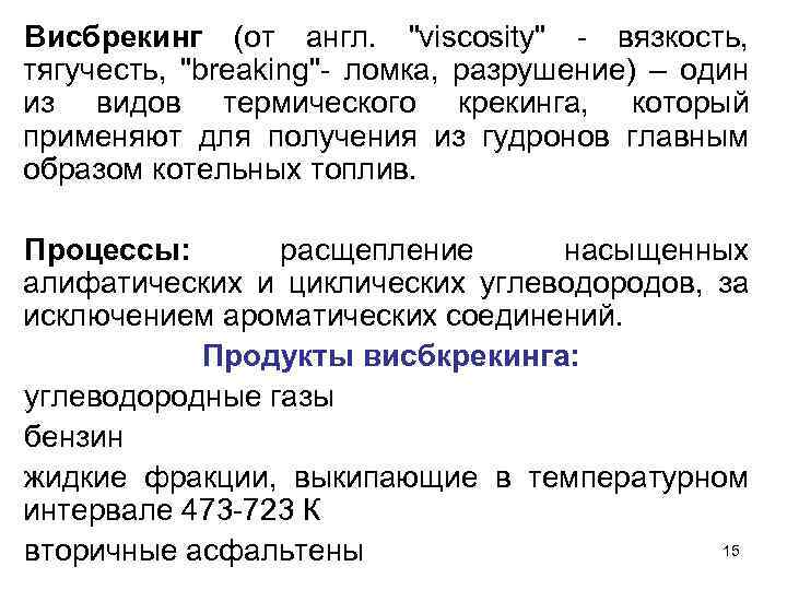 Висбрекинг (от англ. "viscosity" - вязкость, тягучесть, "breaking"- ломка, разрушение) – один из видов