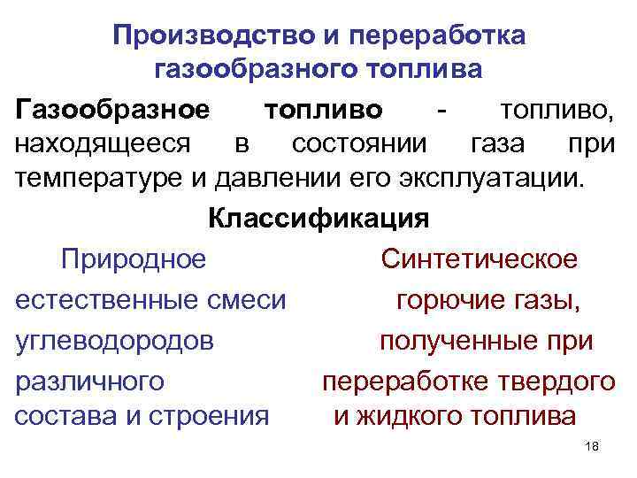 Производство и переработка газообразного топлива Газообразное топливо - топливо, находящееся в состоянии газа при