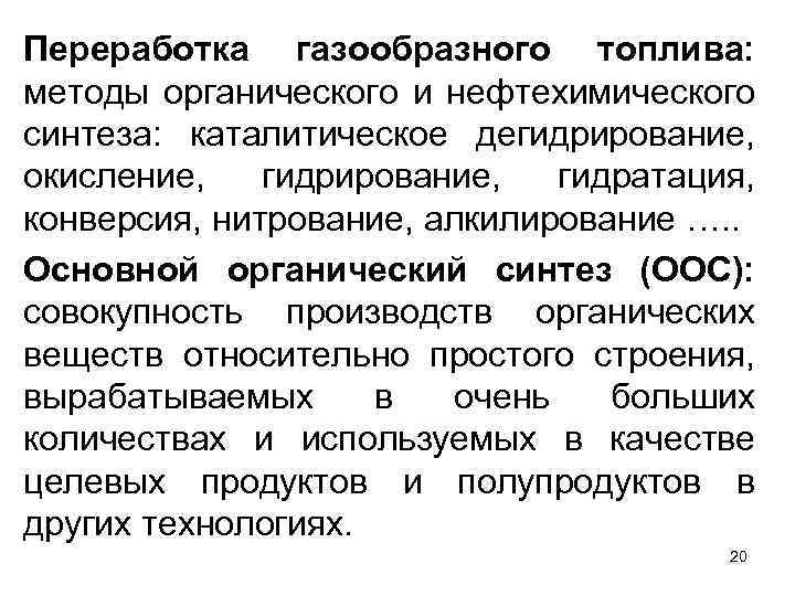 Переработка газообразного топлива: методы органического и нефтехимического синтеза: каталитическое дегидрирование, окисление, гидрирование, гидратация, конверсия,