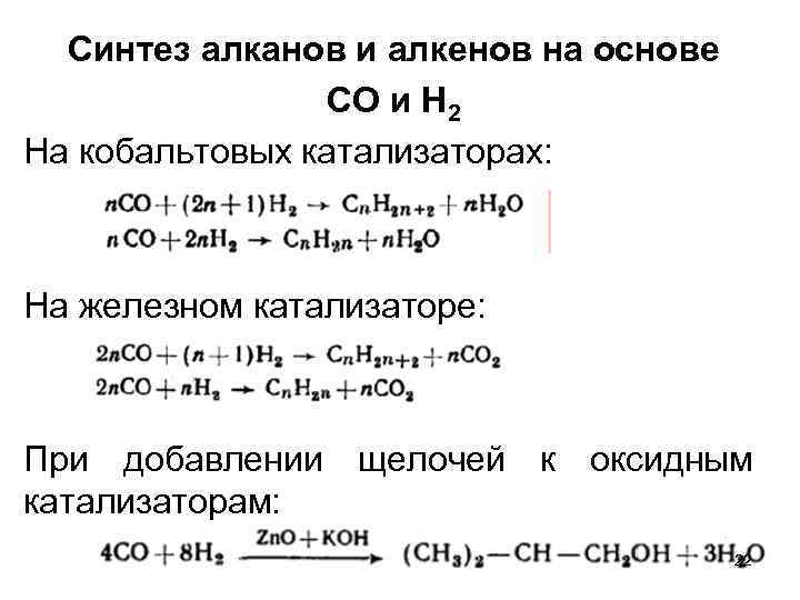 Синтез алканов и алкенов на основе СО и Н 2 На кобальтовых катализаторах: На