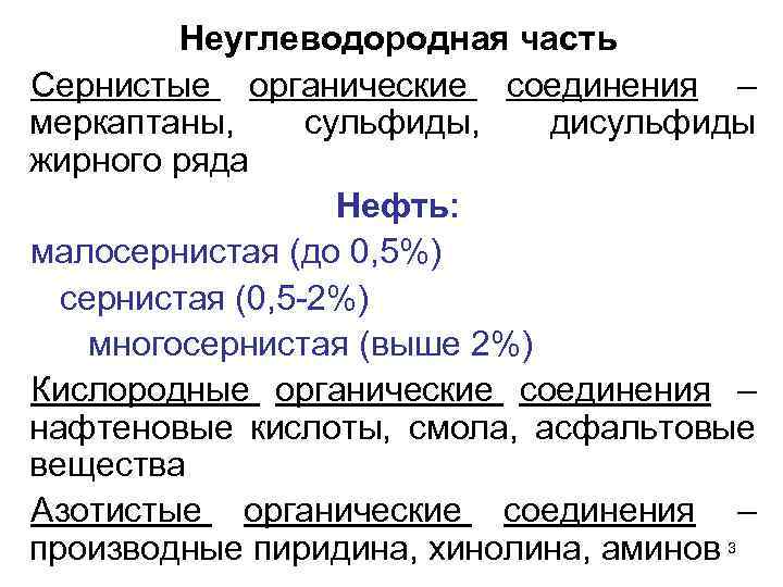 Неуглеводородная часть Сернистые органические соединения – меркаптаны, сульфиды, дисульфиды жирного ряда Нефть: малосернистая (до