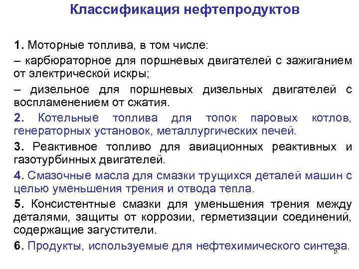 Классификация нефтепродуктов 1. Моторные топлива, в том числе: – карбюраторное для поршневых двигателей с