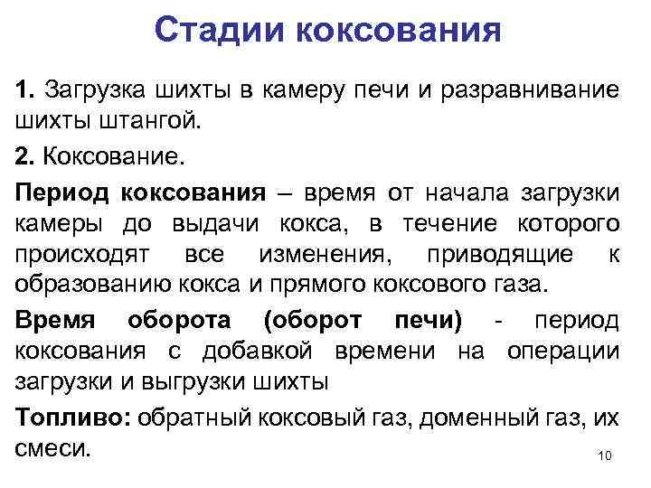 Стадии коксования 1. Загрузка шихты в камеру печи и разравнивание шихты штангой. 2. Коксование.