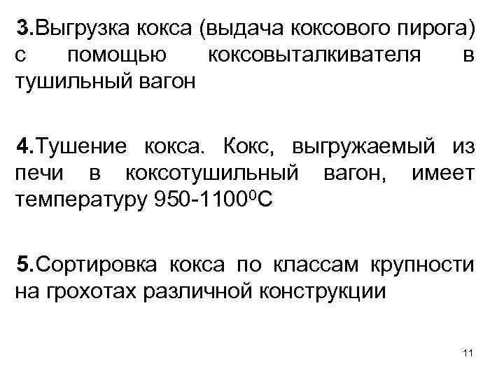 3. Выгрузка кокса (выдача коксового пирога) с помощью коксовыталкивателя в тушильный вагон 4. Тушение
