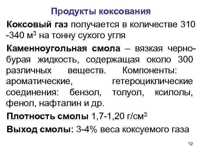 Продукты коксования Коксовый газ получается в количестве 310 -340 м 3 на тонну сухого
