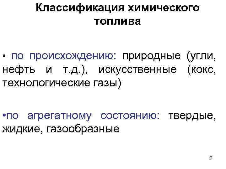Классификация химического топлива • по происхождению: природные (угли, нефть и т. д. ), искусственные