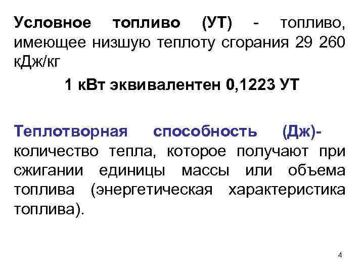 Т имеет. Условное топливо. Тонна условного топлива. Условное топливо таблица. Единица условного топлива.