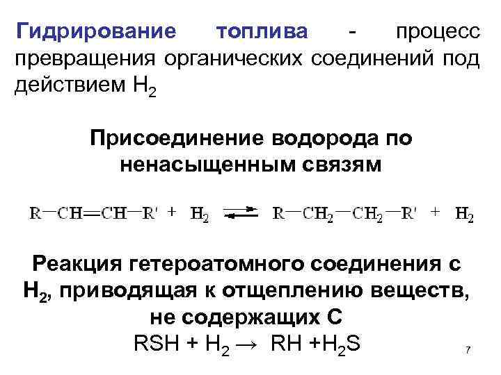 Гидрирование топлива - процесс превращения органических соединений под действием Н 2 Присоединение водорода по